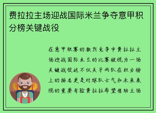 费拉拉主场迎战国际米兰争夺意甲积分榜关键战役