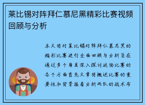 莱比锡对阵拜仁慕尼黑精彩比赛视频回顾与分析