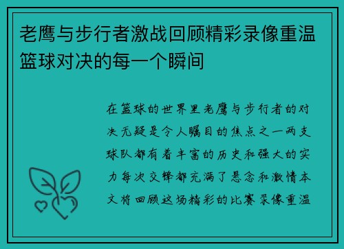老鹰与步行者激战回顾精彩录像重温篮球对决的每一个瞬间