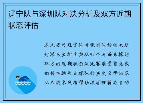 辽宁队与深圳队对决分析及双方近期状态评估