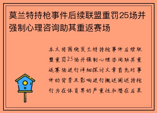 莫兰特持枪事件后续联盟重罚25场并强制心理咨询助其重返赛场