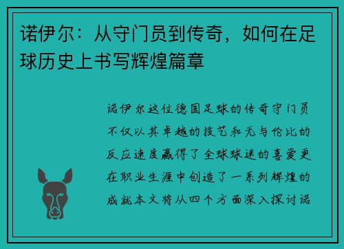 诺伊尔：从守门员到传奇，如何在足球历史上书写辉煌篇章