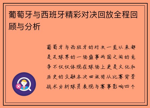 葡萄牙与西班牙精彩对决回放全程回顾与分析