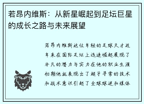 若昂内维斯：从新星崛起到足坛巨星的成长之路与未来展望
