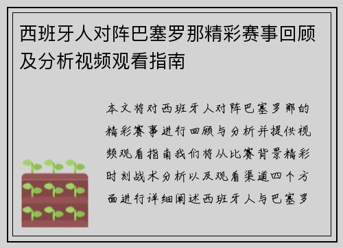 西班牙人对阵巴塞罗那精彩赛事回顾及分析视频观看指南