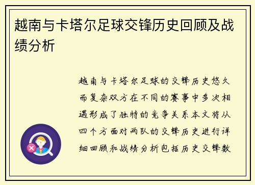 越南与卡塔尔足球交锋历史回顾及战绩分析