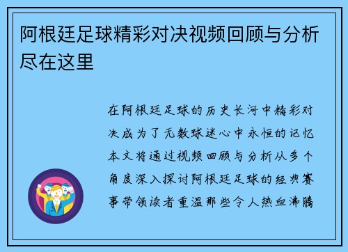 阿根廷足球精彩对决视频回顾与分析尽在这里