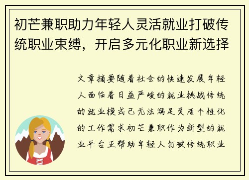 初芒兼职助力年轻人灵活就业打破传统职业束缚，开启多元化职业新选择