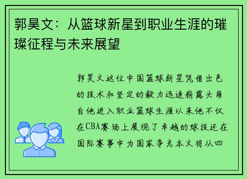 郭昊文：从篮球新星到职业生涯的璀璨征程与未来展望