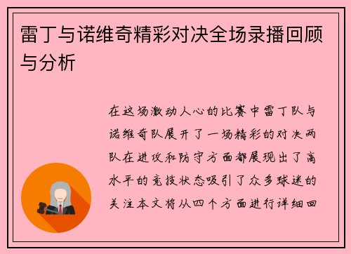 雷丁与诺维奇精彩对决全场录播回顾与分析