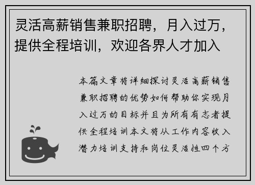 灵活高薪销售兼职招聘，月入过万，提供全程培训，欢迎各界人才加入