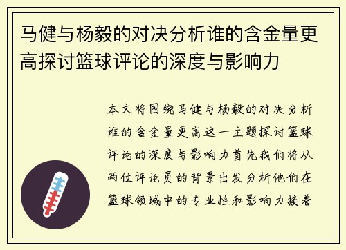 马健与杨毅的对决分析谁的含金量更高探讨篮球评论的深度与影响力