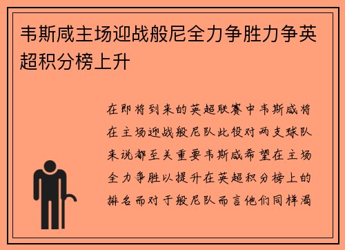 韦斯咸主场迎战般尼全力争胜力争英超积分榜上升