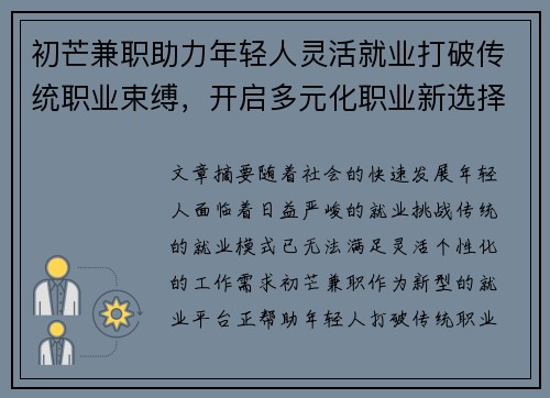 初芒兼职助力年轻人灵活就业打破传统职业束缚，开启多元化职业新选择