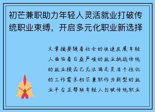初芒兼职助力年轻人灵活就业打破传统职业束缚，开启多元化职业新选择