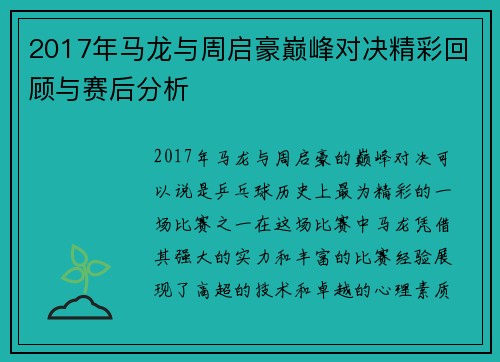 2017年马龙与周启豪巅峰对决精彩回顾与赛后分析