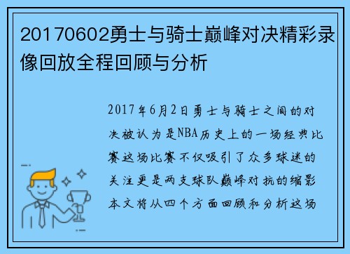 20170602勇士与骑士巅峰对决精彩录像回放全程回顾与分析