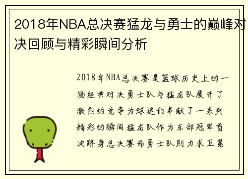 2018年NBA总决赛猛龙与勇士的巅峰对决回顾与精彩瞬间分析