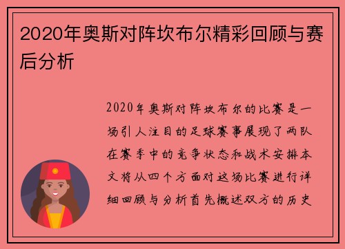 2020年奥斯对阵坎布尔精彩回顾与赛后分析