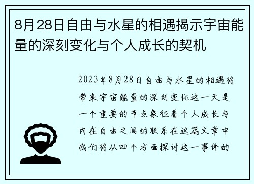 8月28日自由与水星的相遇揭示宇宙能量的深刻变化与个人成长的契机