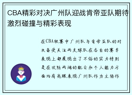 CBA精彩对决广州队迎战肯帝亚队期待激烈碰撞与精彩表现