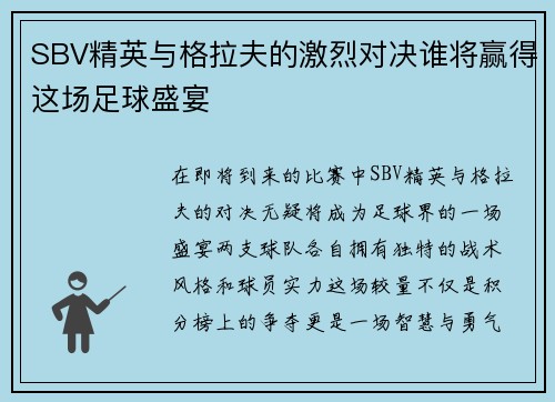 SBV精英与格拉夫的激烈对决谁将赢得这场足球盛宴