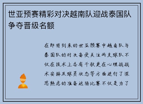 世亚预赛精彩对决越南队迎战泰国队争夺晋级名额