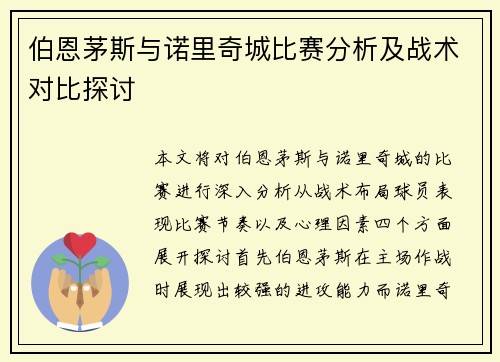 伯恩茅斯与诺里奇城比赛分析及战术对比探讨