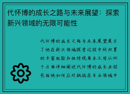 代怀博的成长之路与未来展望：探索新兴领域的无限可能性