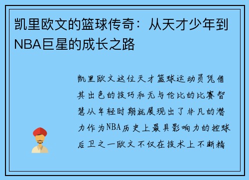 凯里欧文的篮球传奇：从天才少年到NBA巨星的成长之路