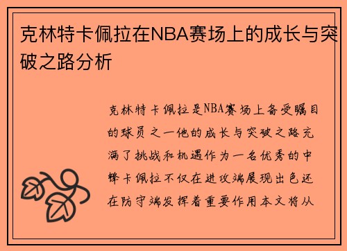 克林特卡佩拉在NBA赛场上的成长与突破之路分析