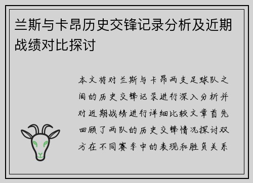 兰斯与卡昂历史交锋记录分析及近期战绩对比探讨