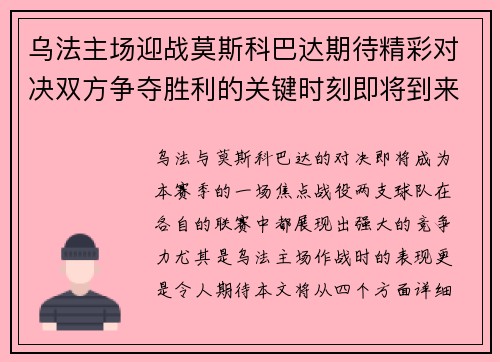 乌法主场迎战莫斯科巴达期待精彩对决双方争夺胜利的关键时刻即将到来