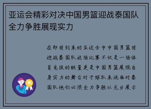 亚运会精彩对决中国男篮迎战泰国队全力争胜展现实力