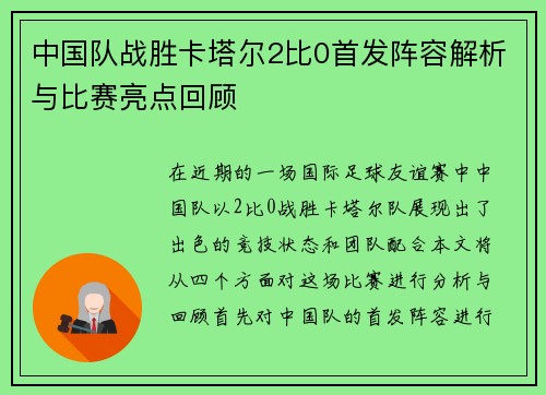 中国队战胜卡塔尔2比0首发阵容解析与比赛亮点回顾