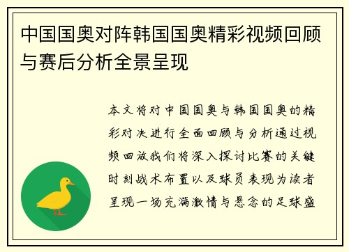 中国国奥对阵韩国国奥精彩视频回顾与赛后分析全景呈现