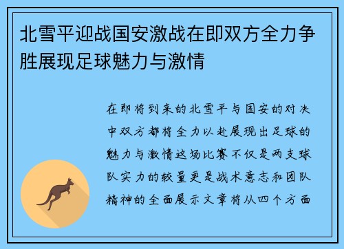 北雪平迎战国安激战在即双方全力争胜展现足球魅力与激情