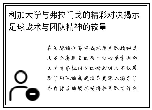 利加大学与弗拉门戈的精彩对决揭示足球战术与团队精神的较量