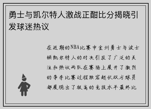 勇士与凯尔特人激战正酣比分揭晓引发球迷热议