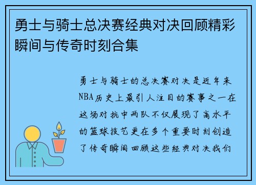 勇士与骑士总决赛经典对决回顾精彩瞬间与传奇时刻合集