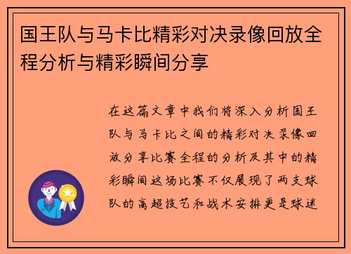 国王队与马卡比精彩对决录像回放全程分析与精彩瞬间分享