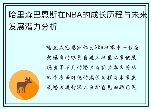 哈里森巴恩斯在NBA的成长历程与未来发展潜力分析