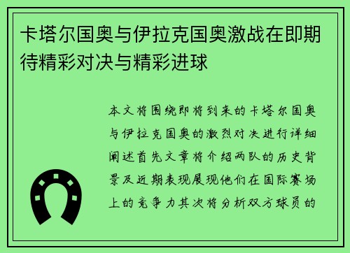 卡塔尔国奥与伊拉克国奥激战在即期待精彩对决与精彩进球