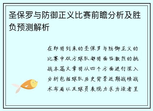 圣保罗与防御正义比赛前瞻分析及胜负预测解析