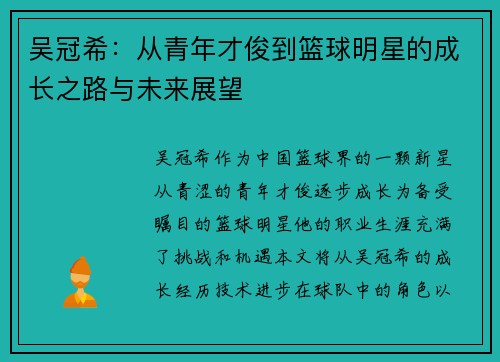 吴冠希：从青年才俊到篮球明星的成长之路与未来展望