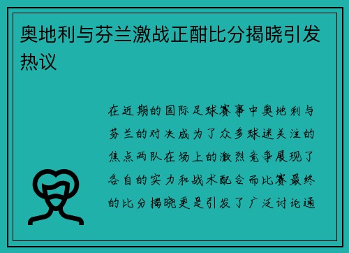 奥地利与芬兰激战正酣比分揭晓引发热议