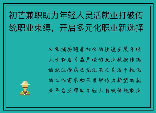 初芒兼职助力年轻人灵活就业打破传统职业束缚，开启多元化职业新选择