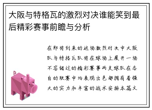 大阪与特格瓦的激烈对决谁能笑到最后精彩赛事前瞻与分析