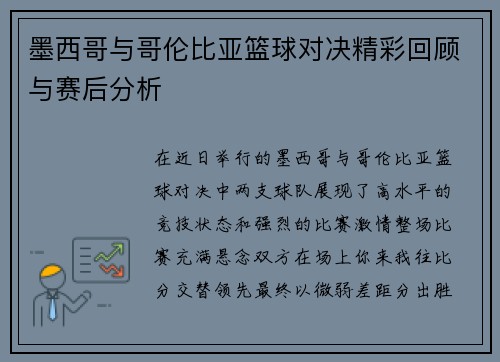 墨西哥与哥伦比亚篮球对决精彩回顾与赛后分析
