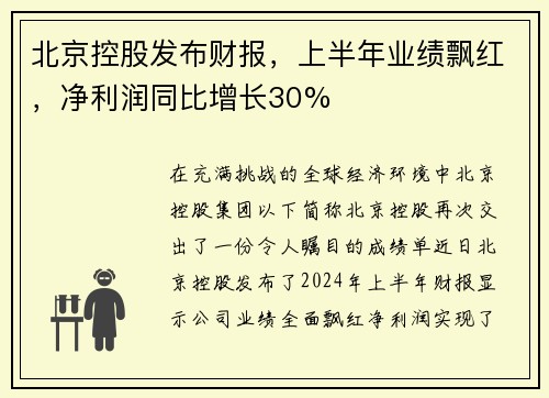 北京控股发布财报，上半年业绩飘红，净利润同比增长30%